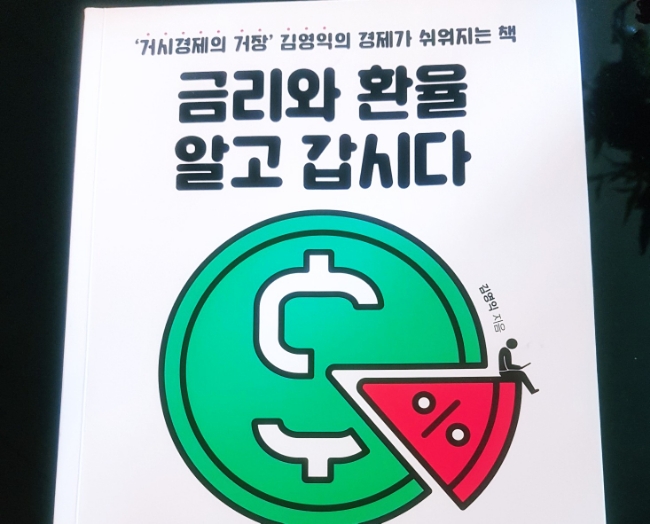  금리와 환율 알고갑시다 | 김영익 | 거시경제의 거장 김영익의 경제가 쉬워지는 책