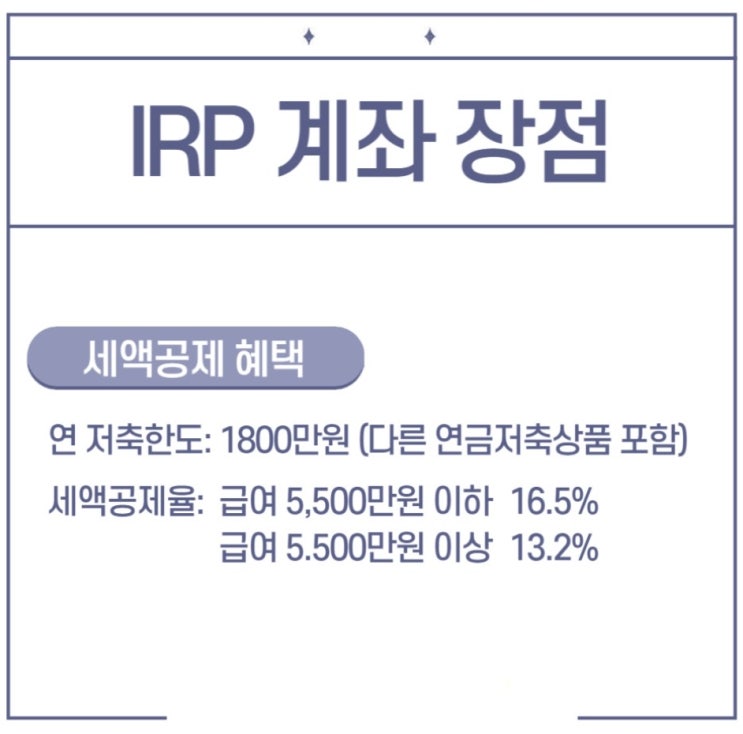 IRP 계좌 개설 방법 및 세액공제 혜택 총정리!