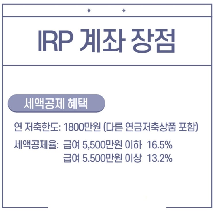  IRP 계좌 개설 방법 및 세액공제 혜택 총정리!