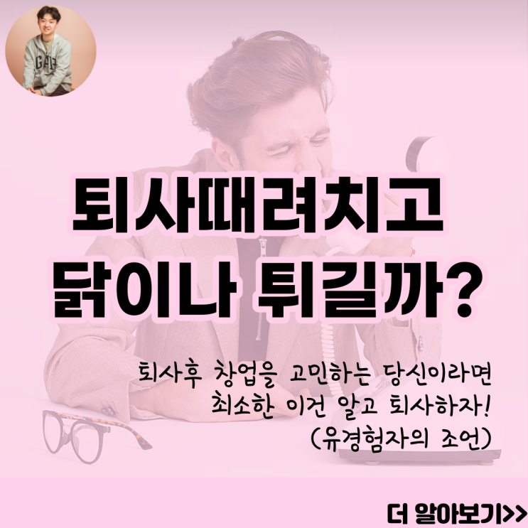  퇴사후 창업이 고민이라면 ? 최소한 이것 정도는 알고하자 (유경험자의 도전)