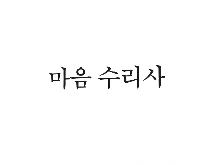 [독후활동] 돈의 진리 독후감 : 사이토 히토리