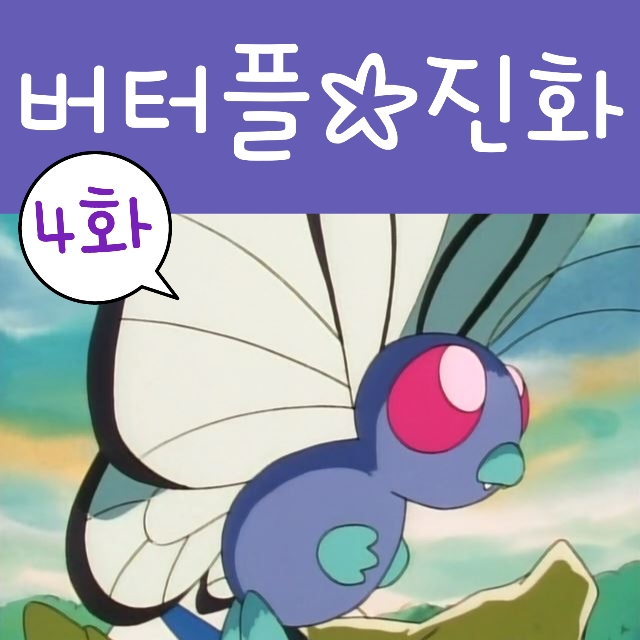 포켓몬스터 4화 포켓몬 단데기 진화 버터플