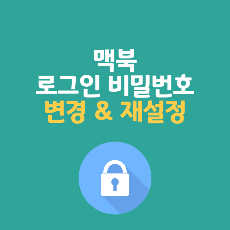  맥북 비밀번호 변경 및 재설정 방법