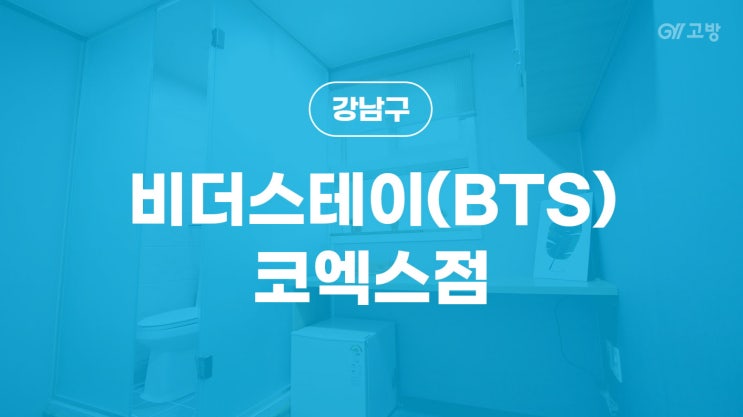  봉은사역 고시원 삼성동 고시텔 강남구 원룸텔 '비더스테이(BTS) 코엑스점'