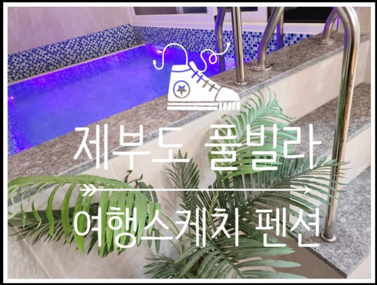  다시 가고싶은 제부도 풀빌라 여행스케치 펜션