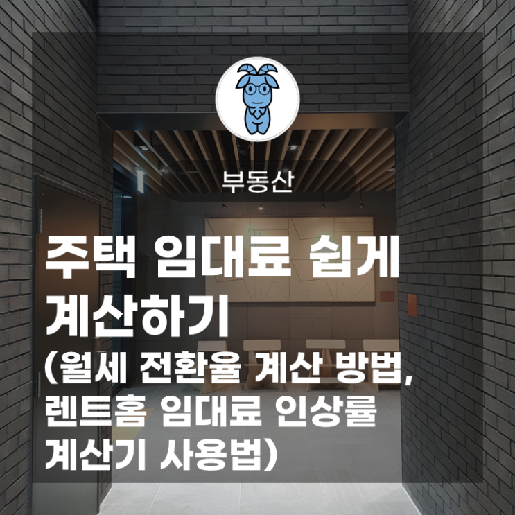 주택 임대료 쉽게 계산하기 (월세 전환율 계산 방법, 렌트홈 임대료 인상률 계산기 사용법)