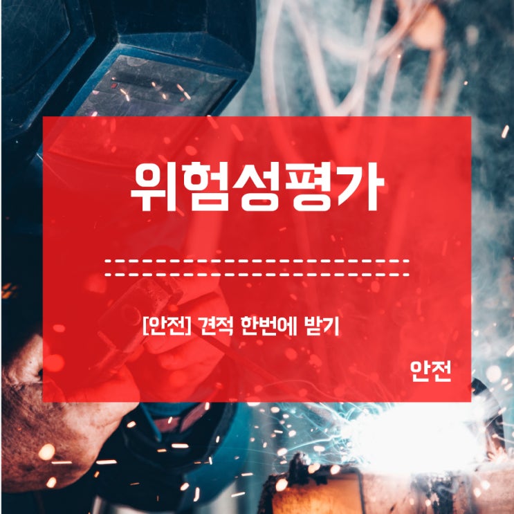  [위험성평가] 컨설팅 견적 한번에 받기