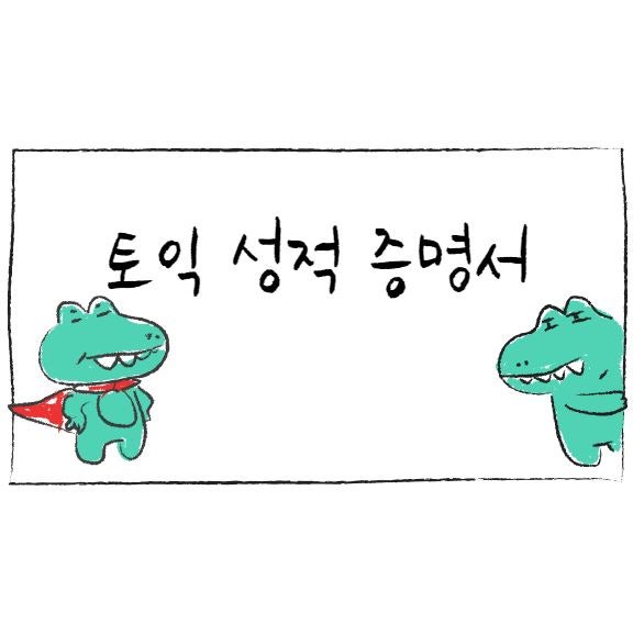 토익 성적 증명서, pdf로 발급하여 제출하기