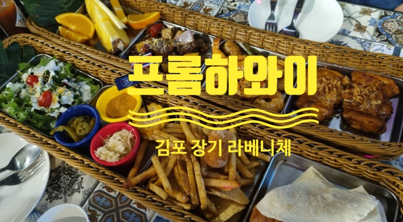 프롬하와이 - 김포 장기동 라베니체맛집, 한강신도시맛집, 아이동반 이색식당 : 네이버 블로그 프롬하와이 - 김포 장기동 라베니체맛집, 한강신도시맛집, 아이동반 이색식당 : 네이버 블로그