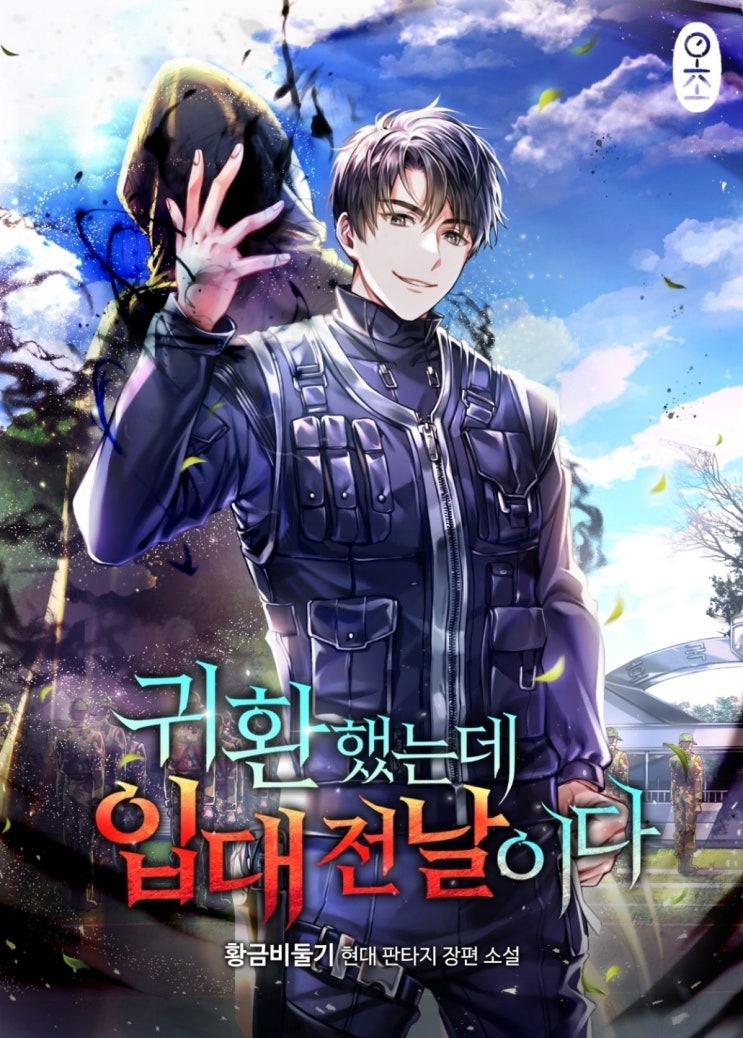  [현판] 귀환했는데 입대전날이다 차원이동 먼치킨 헌터물