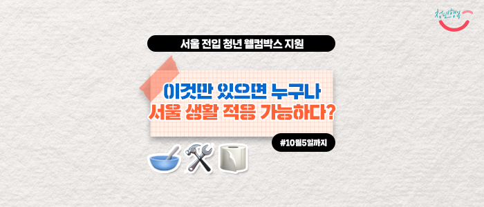  [서울 전입 청년 웰컴박스 지원] 이것만 있으면 누구나 서울 생활 적응 가능하다?