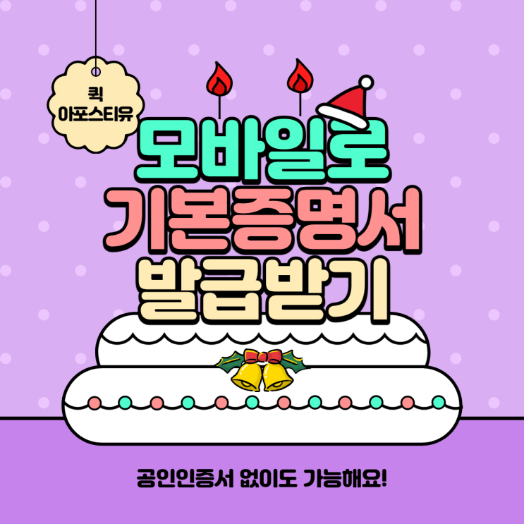  모바일로 기본증명서 발급부터 해외제출까지 완벽하게!