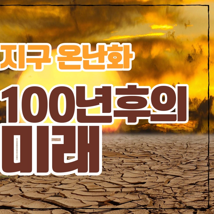  지구온난화 100년후의 미래는 어떻게 될까요?40도 이상이 당연한 세상이 될수도....
