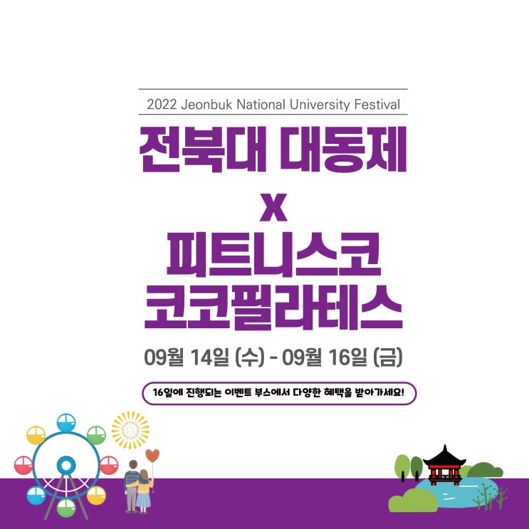  9.16 전북대학교 대동제 코코필라테스X피트니스코 이벤트  부스 참여 하고왔어요~~ (with.가위바위보)+필라테스,헬스,PT