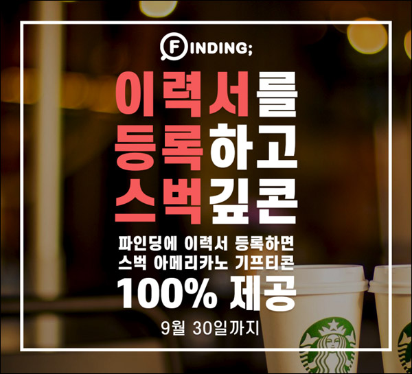 파인딩앱 이력서 등록 이벤트(스벅 100%)전원증정 파인딩앱 이력서 등록 이벤트(스벅 100%)전원증정