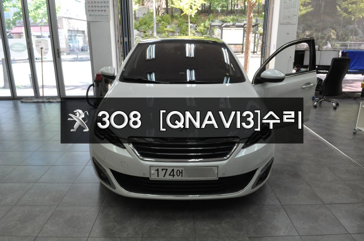  푸조 308 네비게이션 화면백화 QNAVI 3 큐네비 아틀란맵 메인보드 고장수리 수원테크 (푸조오디오네비수리전문)