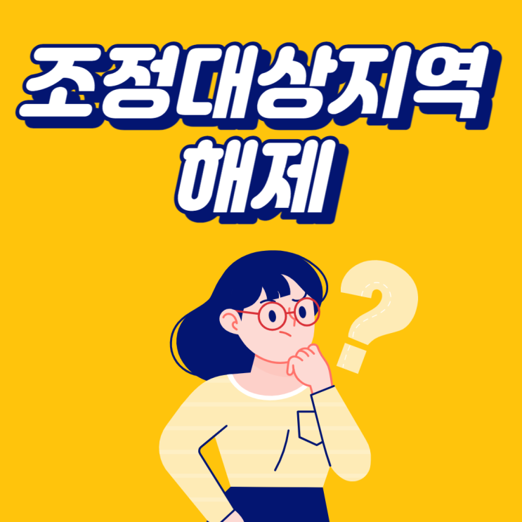 조정대상지역 해제, 어떤 것들이 바뀔까?