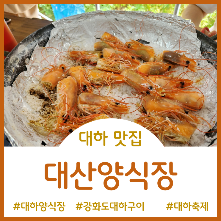  [Restaurant]가을철에만 맛볼 수 있는 대하(왕새우)구이 맛집 - 대산수산(대산양식장)