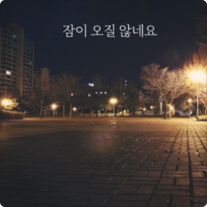 잠이 오질 않네요 - 장범준