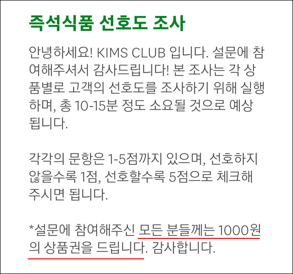 킴스클럽 즉석식품선호도 설문조사이벤트(상품권 1,000원)전원증정 킴스클럽 즉석식품선호도 설문조사이벤트(상품권 1,000원)전원증정