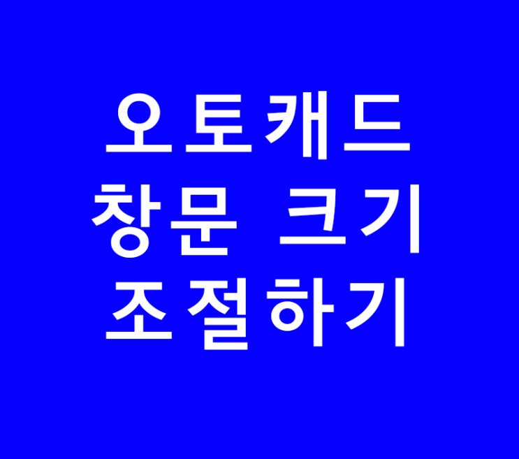 오토캐드 autocad 쉽게 창문 크기 조절하기 오토캐드 autocad 쉽게 창문 크기 조절하기