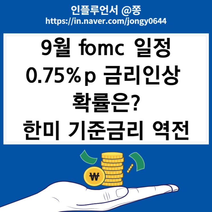 미국 9월 fomc 일정 연말 금리는? FED WATCH 자이언트스텝 확률 (한미 기준금리 역전)