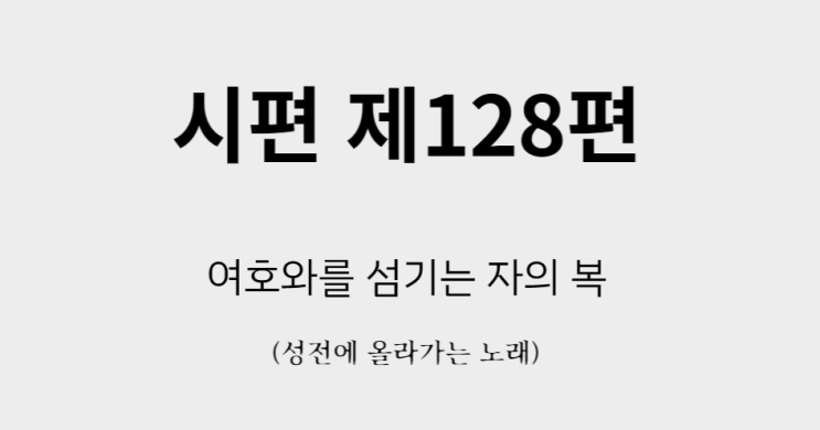 시편 128편 시편 128편