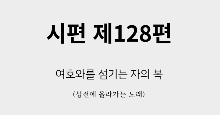 시편 128편