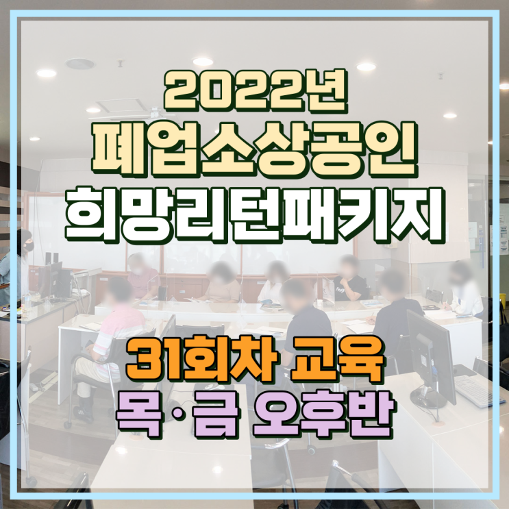 연안부두 소상공인 폐업지원금 희망리턴패키지 31회차