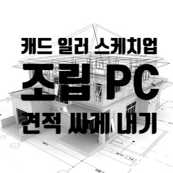 캐드 & 스케치업 조립 PC 견적 내기