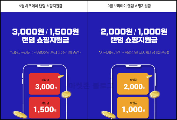 하프클럽 & 보리보리 랜덤 적립금(2,500~5,000원)즉당,전원증정 하프클럽 & 보리보리 랜덤 적립금(2,500~5,000원)즉당,전원증정
