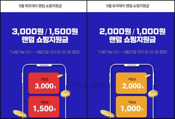 하프클럽 & 보리보리 랜덤 적립금(2,500~5,000원)즉당,전원증정