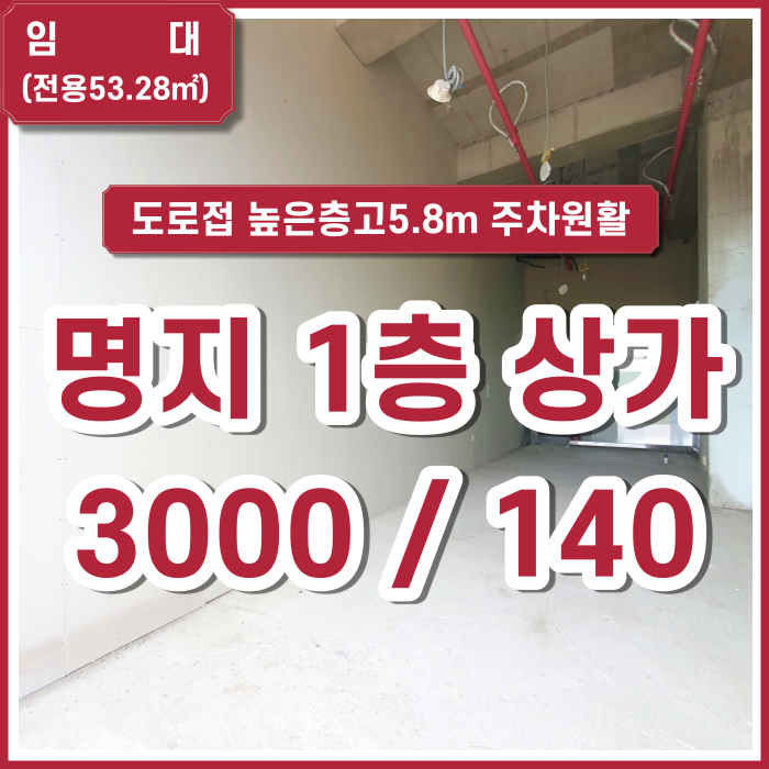  [임대] 부산시 강서구 명지국제신도시 플러스존1 1층상가 도로접 층고5.8m 파격가