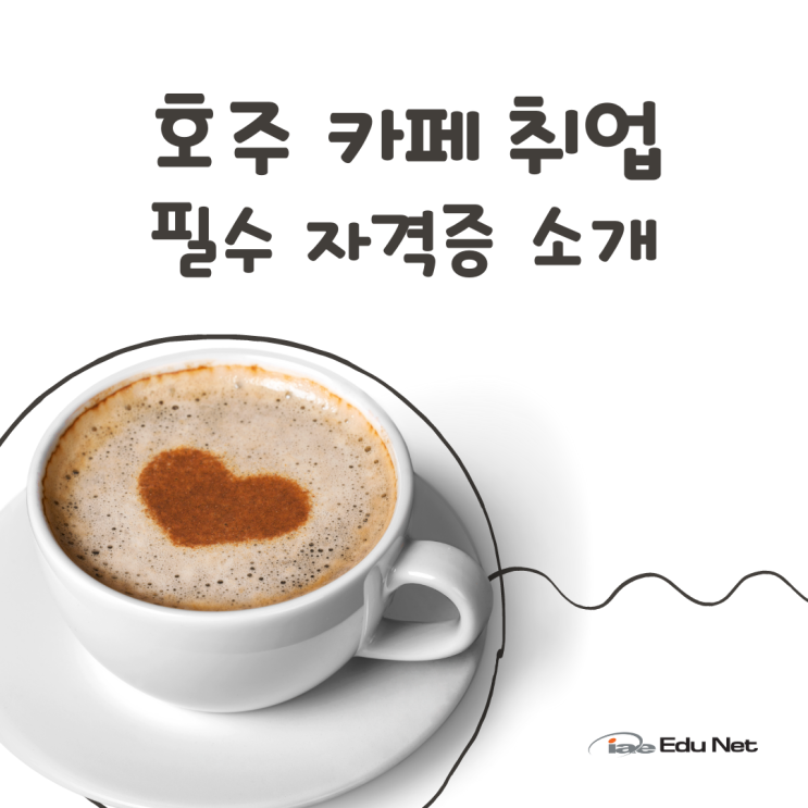  호주 워킹홀리데이, 카페 취업 연계까지 이어지는 자격증 과정 소개 (iae 유학네트 멜버른)