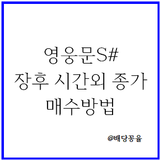 영웅문S# 장후 시간외 종가 매수 방법