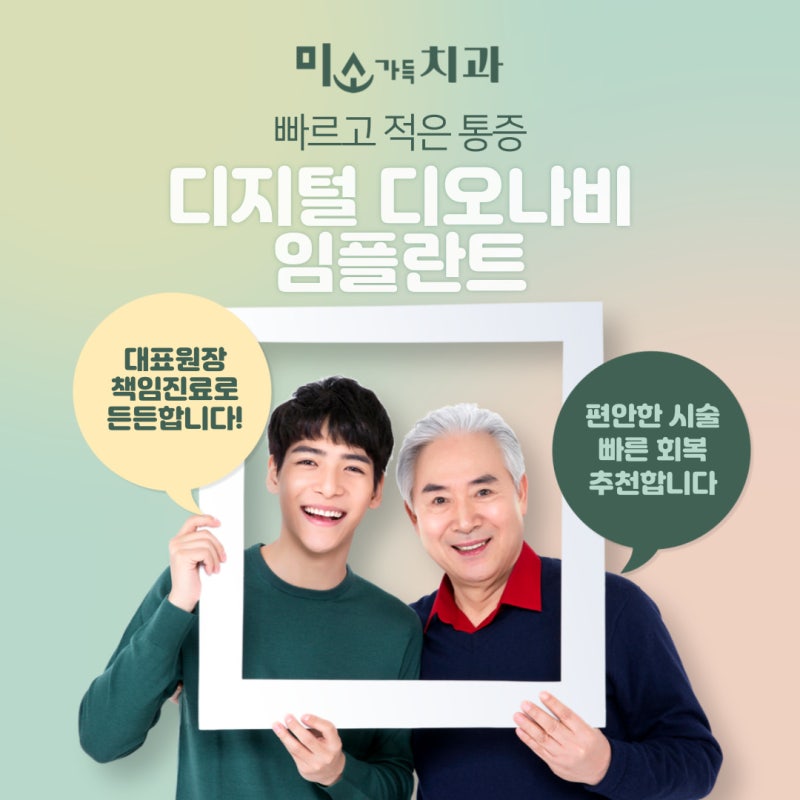 [창원 임플란트 잘하는 곳 추천] 미소가득치과 디오나비 임플란트 2