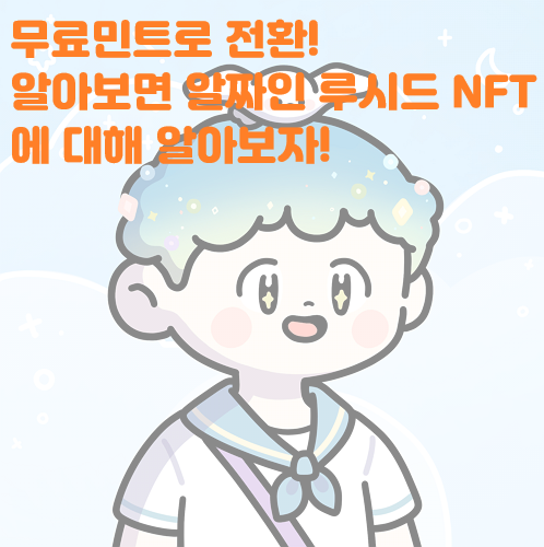 무료 민트로 전환한 귀여운 NFT 루시드! 알고 보면 알짜인 LUCID 알아보자! 프리민트 이더리움  무료 NFT