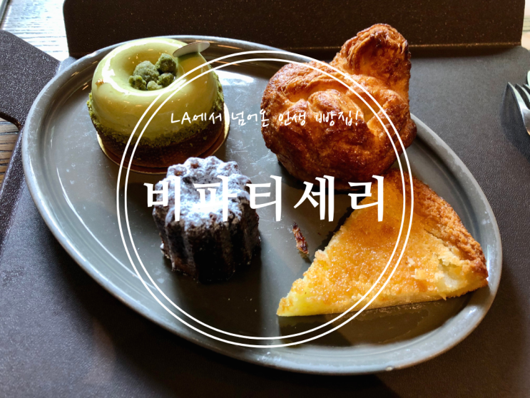  [공덕] LA에서 넘어온 인생 빵집! 비파티세리 공덕점 - 2022.08.05(금)
