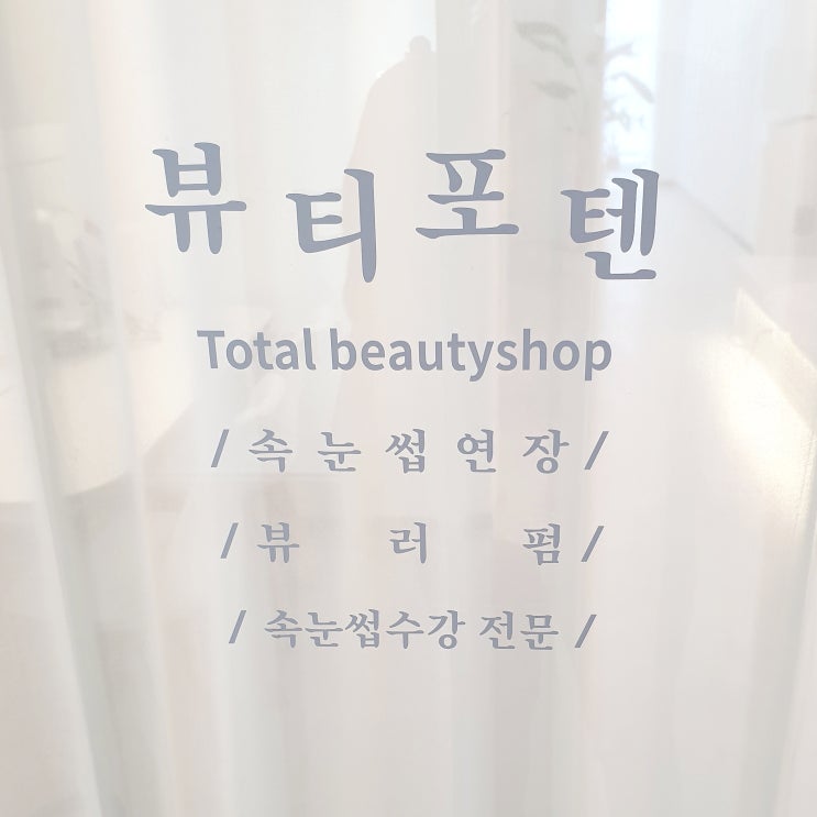  평촌역속눈썹펌 | '뷰티포텐'에서 인생 첫 속눈썹 펌 후기
