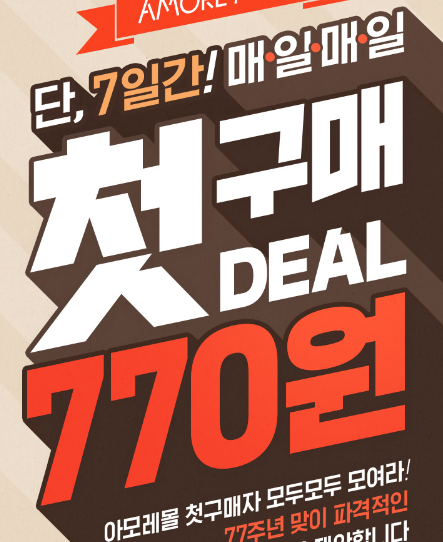  [9월25일까지 매일 10시,16시] 아모레몰 770원 첫구매딜 신규가입대상자 이벤트