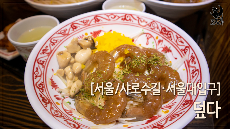 서울대입구밥집 / 깔끔한 덮밥 맛집, 덮다 서울대입구밥집 / 깔끔한 덮밥 맛집, 덮다