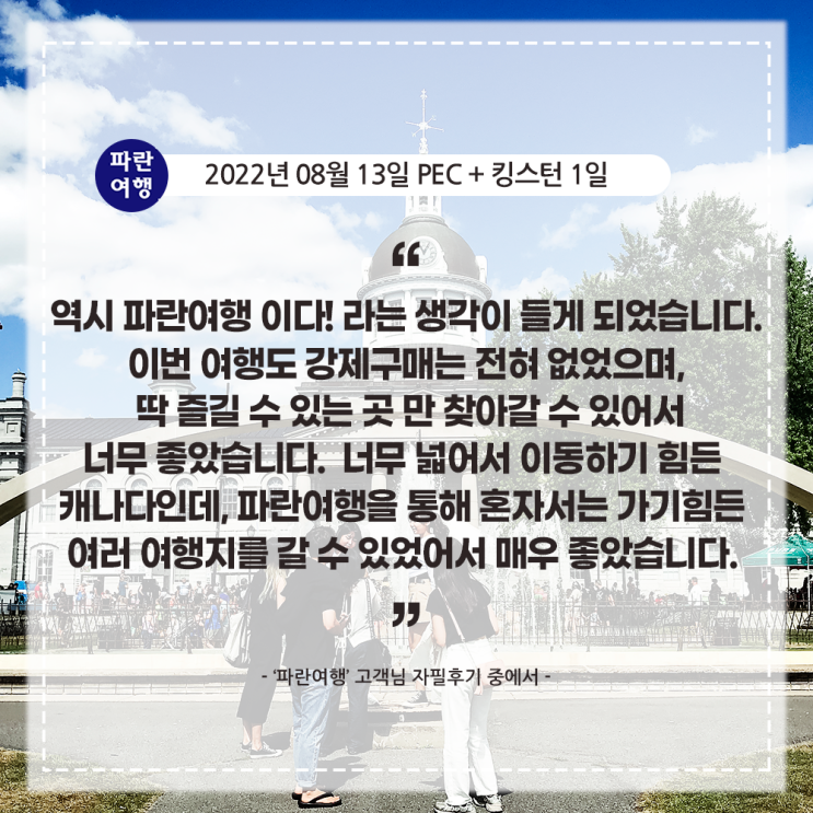  [캐나다여행 캐나다의 옛수도 킹스턴]'파란여행' PEC+킹스턴 1일 여행 후기(2022. 08.13)