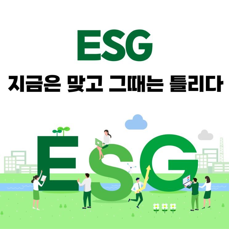  ESG, 지금은 맞고 그때는 틀리다.