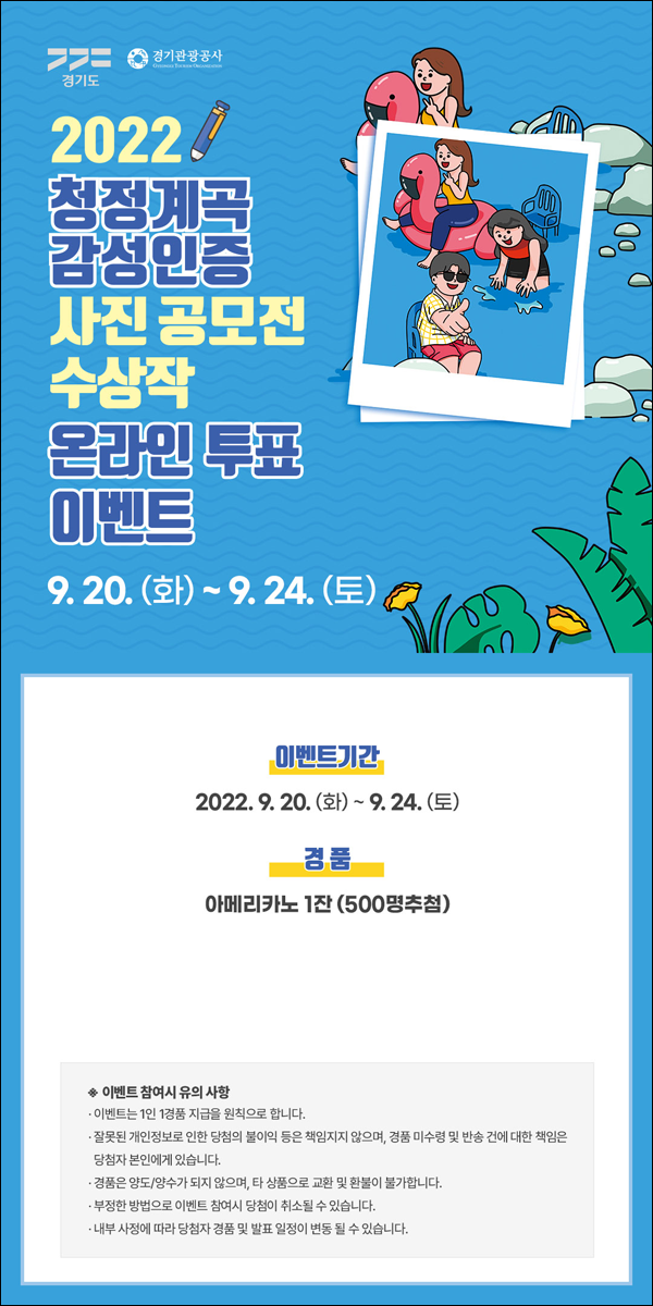 2022 청정계곡 감성사진 투표이벤트(스벅 500명)추첨,간단 2022 청정계곡 감성사진 투표이벤트(스벅 500명)추첨,간단