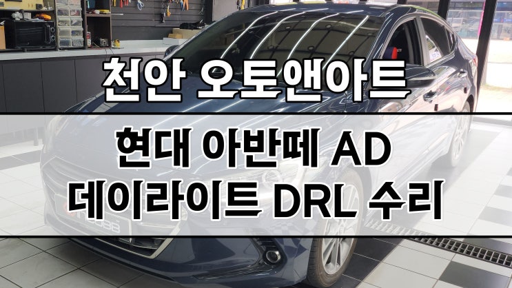  아반떼 AD 헤드라이트 데이라이트 DRL LED 죽음.. 인코브 전용 PCB 교체 복원 수리 완료! (천안아산 오토앤아트)