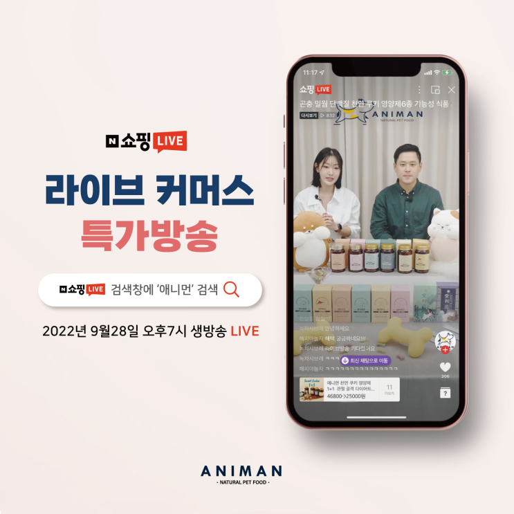  애니먼 2차 라이브커머스 진행 안내