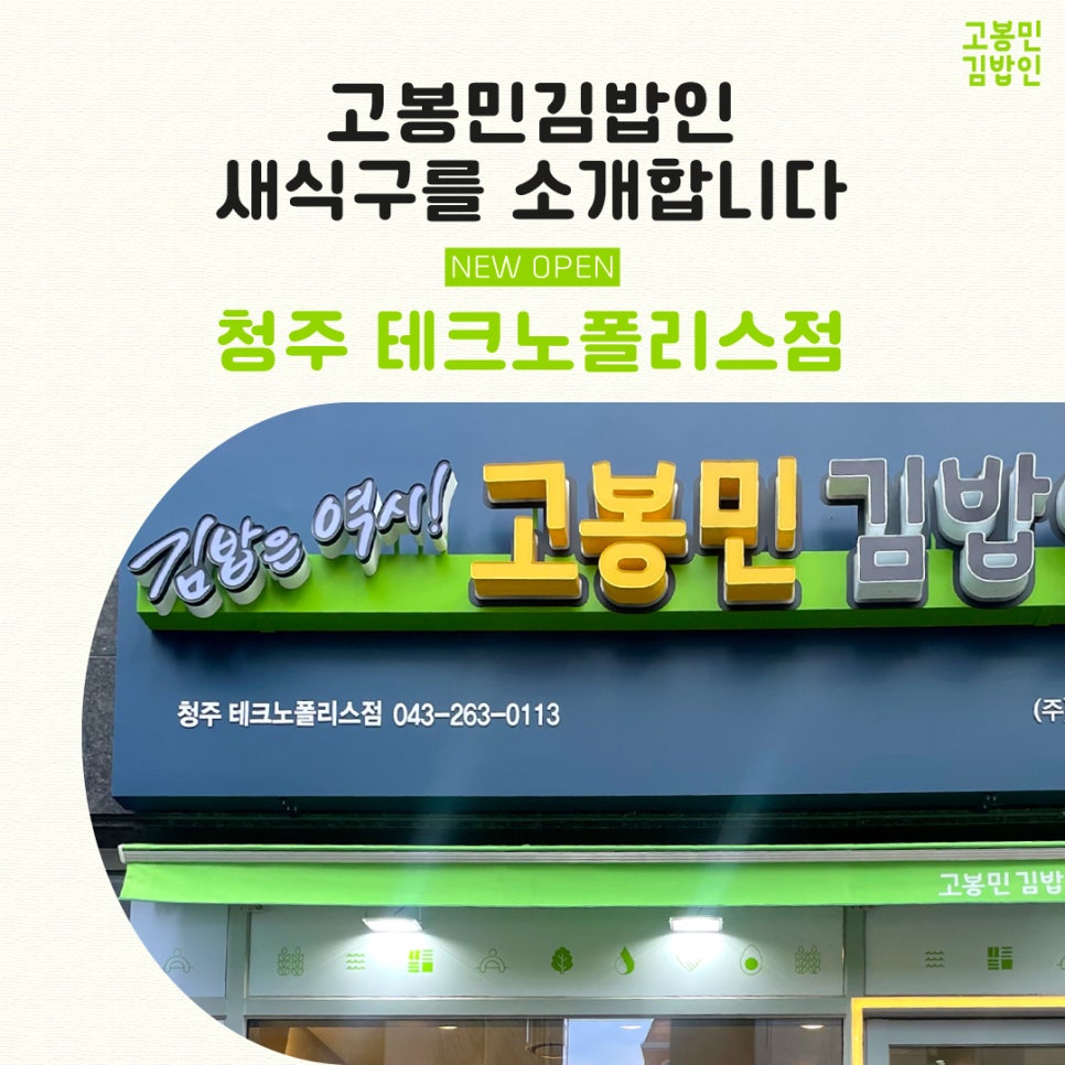 고봉민김밥인 청주테크노폴리스점 사진 1