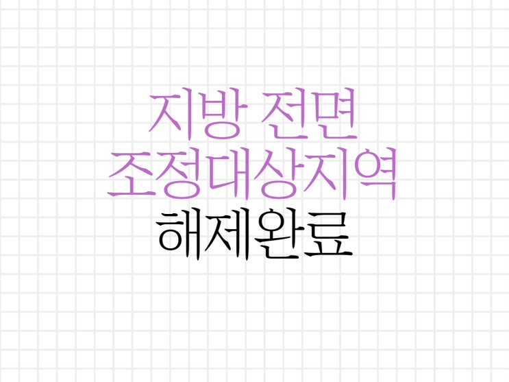 지방 조정대상지역해제가 되었습니다. 지방 조정대상지역해제가 되었습니다.