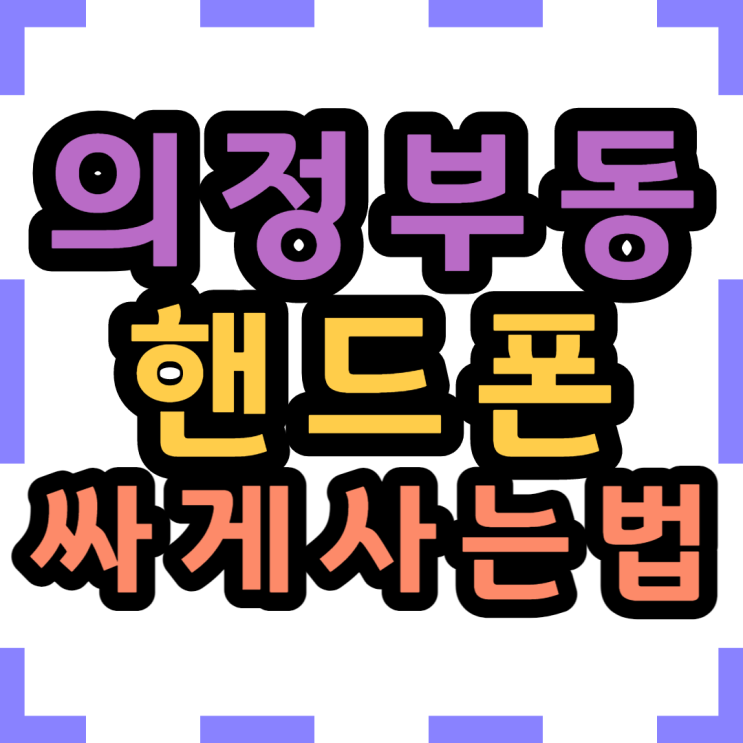  의정부동 핸드폰성지는 휴대폰이 얼마일까