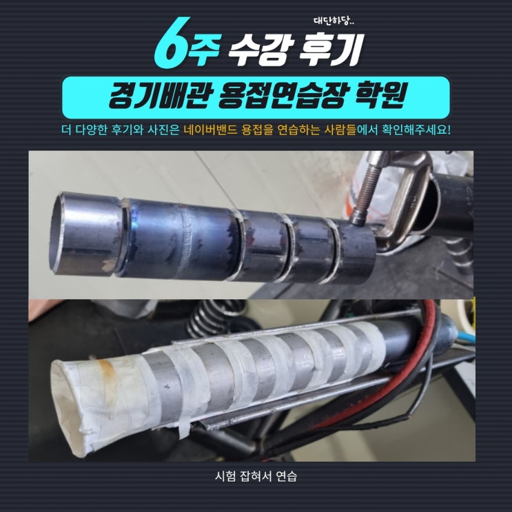  7년 용접사, 기초부터 다시했네요 경기배관용접학원 6주 교육